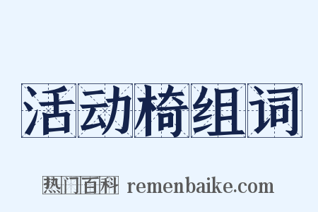 活动椅组词是什么意思的图片